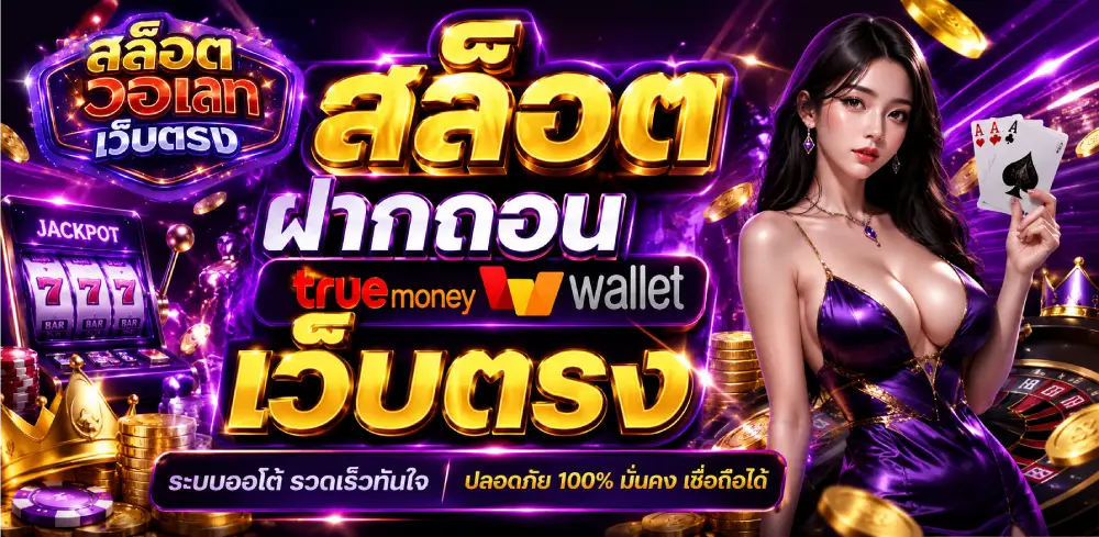สล็อต ฝากถอน true wallet เว็บตรง