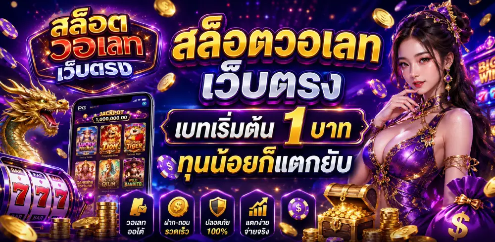 สล็อตวอเลทเว็บตรง