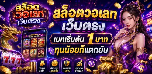 สล็อตวอเลทเว็บตรง
