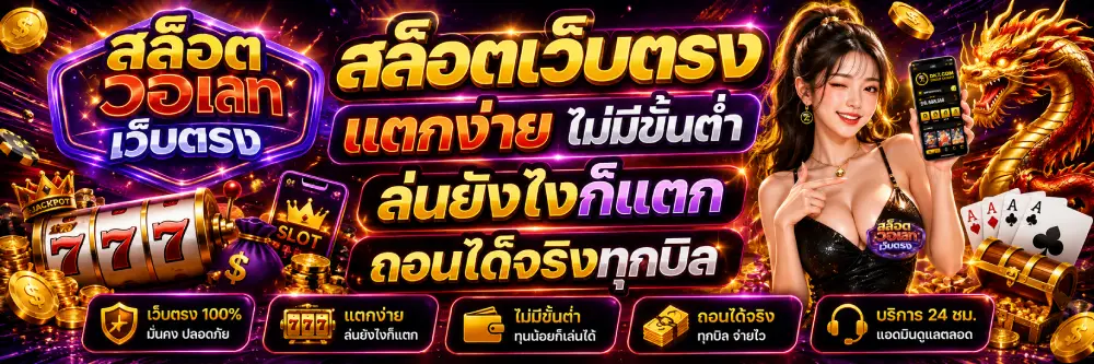 สล็อตเว็บตรง แตกง่าย ไม่มีขั้นต่ำ